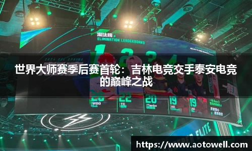 世界大师赛季后赛首轮：吉林电竞交手泰安电竞的巅峰之战