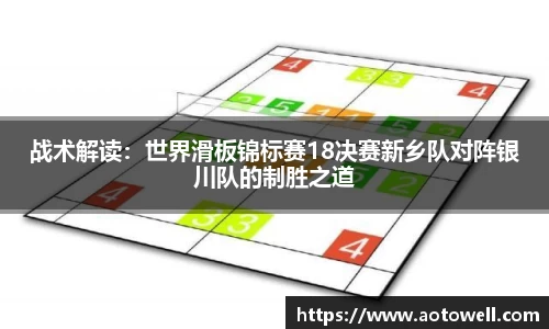 战术解读：世界滑板锦标赛18决赛新乡队对阵银川队的制胜之道