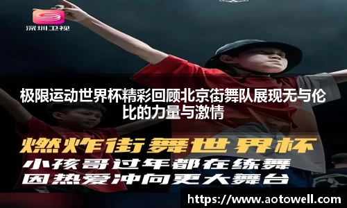 极限运动世界杯精彩回顾北京街舞队展现无与伦比的力量与激情