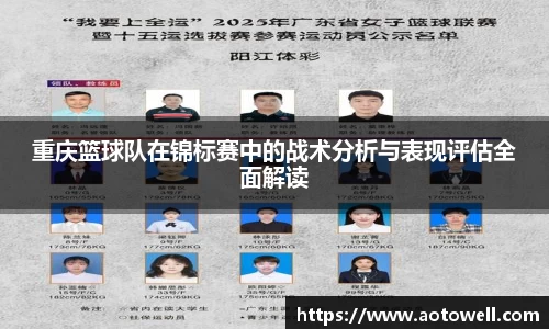 重庆篮球队在锦标赛中的战术分析与表现评估全面解读