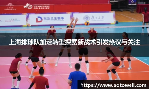 上海排球队加速转型探索新战术引发热议与关注