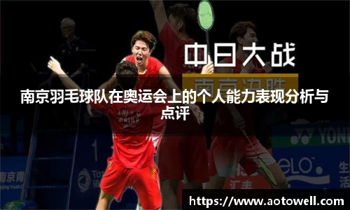 南京羽毛球队在奥运会上的个人能力表现分析与点评