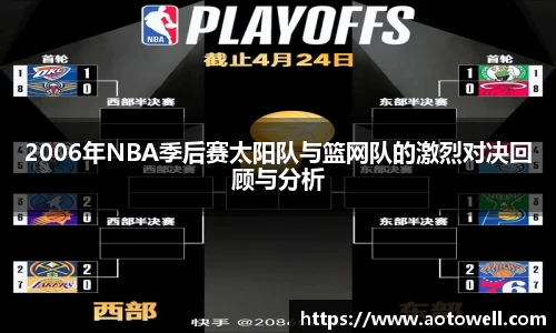 2006年NBA季后赛太阳队与篮网队的激烈对决回顾与分析