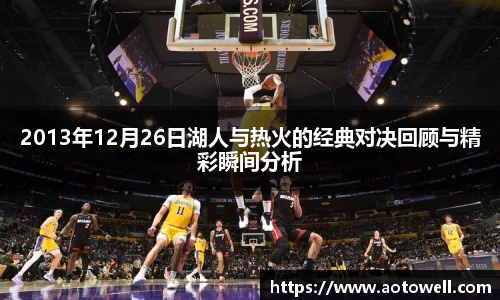 2013年12月26日湖人与热火的经典对决回顾与精彩瞬间分析