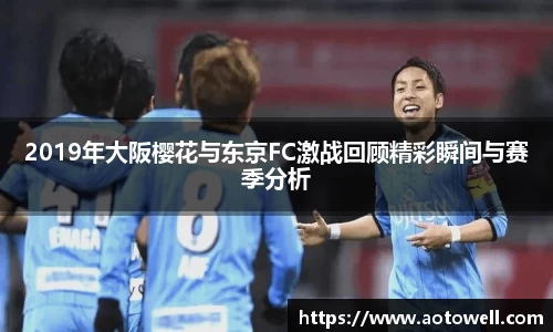 2019年大阪樱花与东京FC激战回顾精彩瞬间与赛季分析