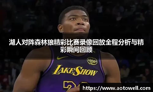 湖人对阵森林狼精彩比赛录像回放全程分析与精彩瞬间回顾
