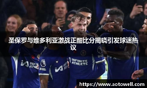圣保罗与维多利亚激战正酣比分揭晓引发球迷热议